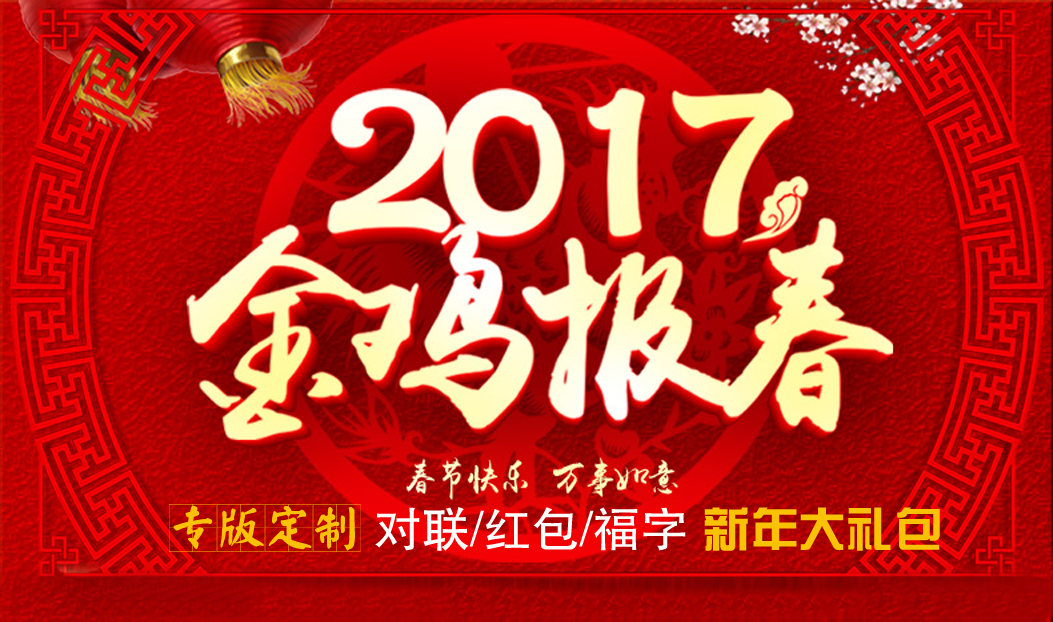 定制春聯(lián)紅包福字大禮包，新年祝福福萬家