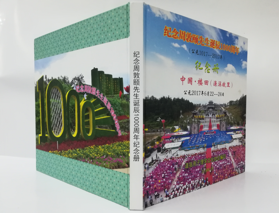 周敦頤先生誕辰1000周年活動(dòng)紀(jì)念畫冊加印封面