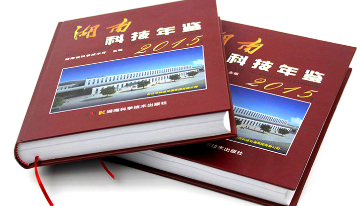 湖南省科學(xué)技術(shù)廳再次與日大彩印合作，印刷《2015科技年鑒》 精裝書(shū)